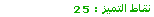 25 نقطة 25 نقطة