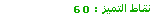 60 نقطة 60 نقطة