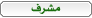 إشراف إشراف